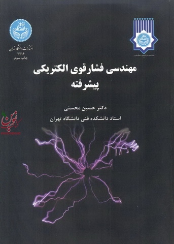 مهندسی فشار قوی الکتریکی پیشرفته حسین محسنی (2216) انتشارات دانشگاه تهران