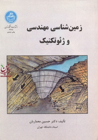 زمین شناسی مهندسی و ژئوتکنیک حسین معماریان (2268) انتشارات دانشگاه تهران