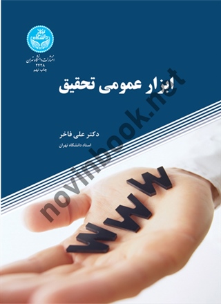 ابزار عمومی تحقیق علی فاخر (2428) انتشارات دانشگاه تهران