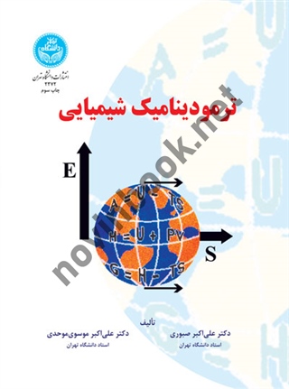 ترمودینامیک شیمیایی (2372) علی اکبر صبوری و علی اکبر موروی موحد انتشارات دانشگاه تهران