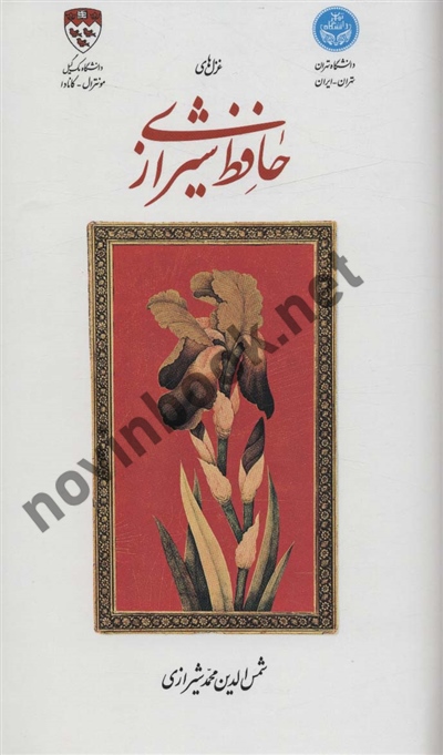 غزل های حافظ شیرازی (دو زبانه) به اهتمام محمدعلی منصوری انتشارات دانشگاه تهران