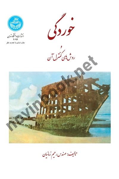 خوردگی و روشهای کنترل آن رحیم زمانیان (2094) انتشارات دانشگاه تهران