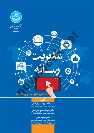 مدیریت رسانه طاهر روشندل اربطانی (3922) انتشارات دانشگاه تهران