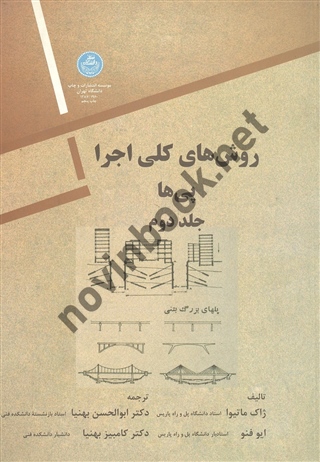 روش های کلی اجرا پی ها (جلد دوم) ژاک ماتیوا ترجمه ابوالحسن بهنیا (1960) انتشارات دانشگاه تهران