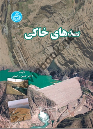 سدهای خاکی حسن رحیمی (2603) انتشارات دانشگاه تهران