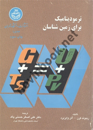 ترمودینامیک برای زمین شناسان ریموند کرن با ترجمه ی علی اصغر حسنی پاک (1824) انتشارات دانشگاه تهران