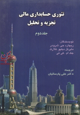 تئوری حسابداری مالی (تجزیه و تحلیل) جلد 2 ریچارد جی. شرودرترجمه ی علی پارسائیان انتشارات ترمه