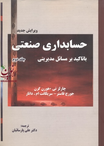 حسابداری صنعتی با تاکید بر مسائل مدیریتی-جلد دوم چارلز تی-هورن گرن با ترجمه ی علی پارسائیان انتشارات ترمه