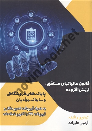 قانون مالیاتهای مستقیم ، ارزش افزوده پایانه های فروشگاهی و سامانه مؤدیان آرمین علیزاده انتشارات ترمه