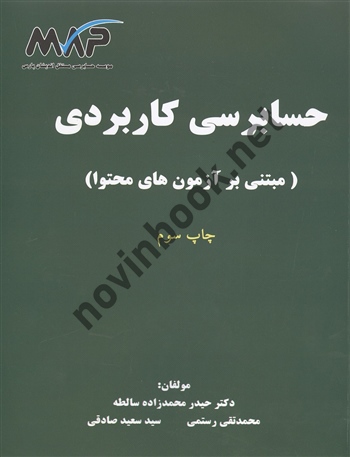 حسابرسی کاربردی مبتنی برآزمون های محتوا حیدر محمد زاده سالطه انتشارات ترمه