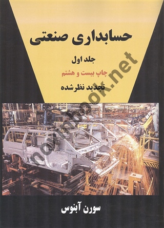حسابداری صنعتی 1 سورن آبنوس انتشارات ترمه