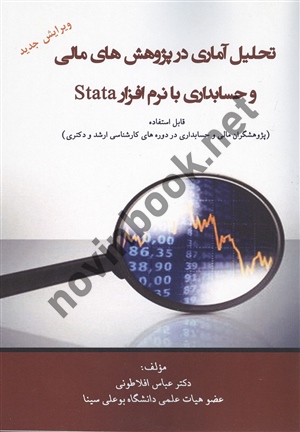 تحلیل آماری در پژوهش های مالی و حسابداری با نرم افزار stata عباس افلاطونی انتشارات ترمه