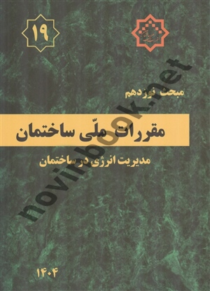 مبحث نوزدهم مقررات ملی ساختمان «صرفه جویی در مصرف انرژی» 1404