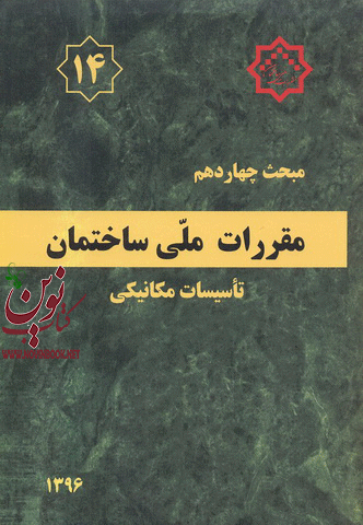 مبحث 14 چهاردهم مقررات ملی ساختمان «تأسیسات مکانیکی» دفتر مقررات ملی ساختمان انتشارات مرکز تحقیقات راه، مسکن و شهرسازی