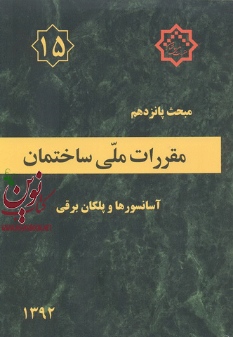 مبحث 15 پانزدهم مقررات ملی ساختمان «آسانسورها و پلکان برقی» دفتر مقررات ملی ساختمان انتشارات توسعه ایران