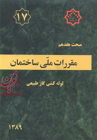 مبحث هفدهم مقررات ملی ساختمان «لوله کشی گاز طبیعی» دفتر مقررات ملی ساختمان انتشارات توسعه ایران