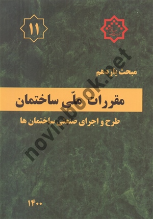 مبحث 11 یازدهم مقررات ملی ساختمان «طرح و اجرای صنعتی ساختمان ها» دفتر مقررات ملی ساختمان انتشارات توسعه ایران