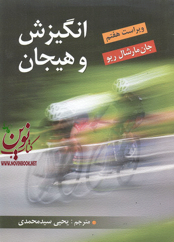 انگیزش و هیجان جان مارشال ریو با ترجمه یحیی سید محمدی انتشارات ویرایش