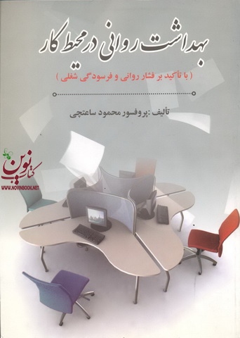 بهداشت روانی در محیط کار-با تأکید بر فشار روانی و فرسودگی شغلی محمود ساعتچی انتشارات ویرایش 