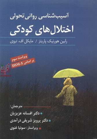 آسیب شناسی روانی تحولی اختلال های کودکی رابین هورنیک پاریتز با ترجمه افسانه عزیزیان انتشارات ویرایش