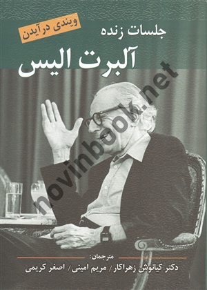 جلسات زنده آلبرت الیس اثر ویندی درایدن با ترجمه ی کیانوش زهراکار انتشارات ویرایش