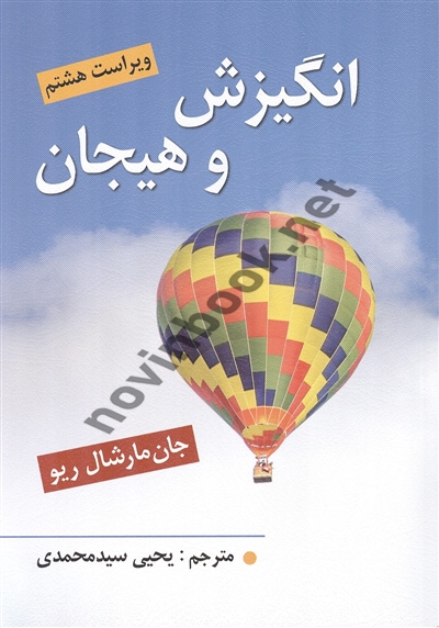 انگیزش و هیجان جان مارشال ریو با ترجمه یحیی سید محمدی انتشارات ویرایش