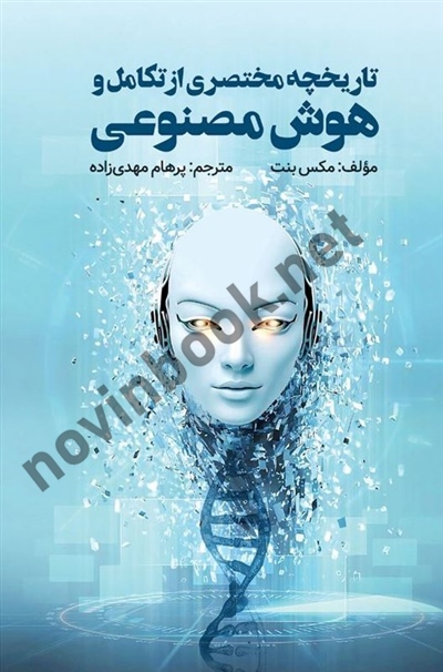 تاریخچه مختصری از تکامل و هوش مصنوعی مکس بنت ترجمه پرهام مهدیزاده انتشارات ویرایش