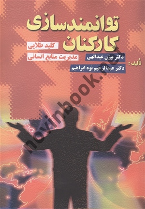 توانمند سازی کارکنان بیژن عبدالهی انتشارات ویرایش