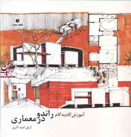 آموزش گام به گام راندو در معماری آرتور امید آذری انتشارات یساولی 