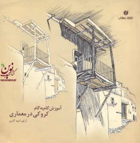 آموزش گام به گام کروکی در معماری آرتور امید آذری انتشارات یساولی 