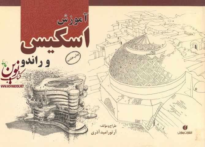 آموزش اسکیس و راندو آرتور امید آذری انتشارات یساولی 