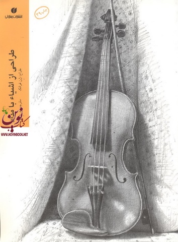 طراحی از اشیاء با مداد ژن فرانک با ترجمه ی عربعلی شروه انتشارات یساولی 