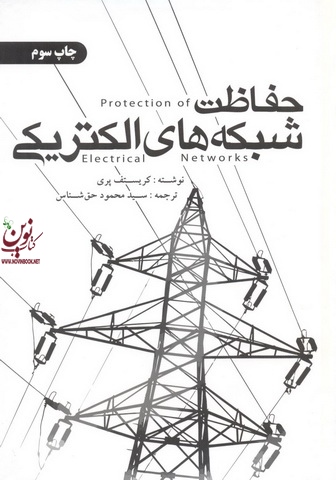 حفاظت شبکه های الکتریکی کریستف پری ترجمه سید محمود حق شناس انتشارات یزدا