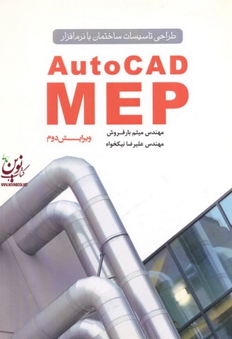 طراحی تاسیسات ساختمان با نرم افزار AutoCAD MEP میثم بارفروش انتشارات یزدا