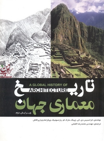 تاریخ معماری جهان فرانسیس دی. کی. چینگ با ترجمه ی محمدرضا افضلی انتشارات یزدا