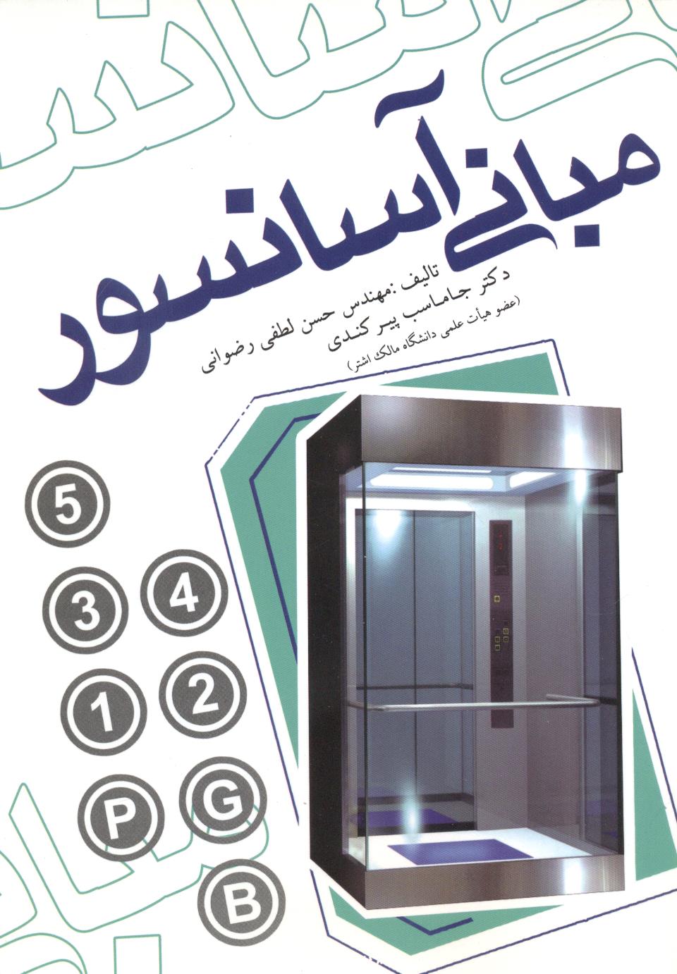 مبانی آسانسور جاماسب پیر کندی انتشارات یزدا