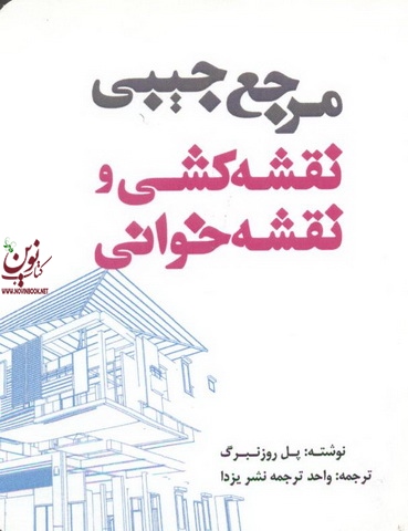 مرجع جیبی نقشه کشی و نقشه خوانی پل روزنبرگ انتشارات یزدا