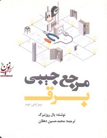 مرجع جیبی برق ویرایش 2 پل روزنبرگ انتشارات یزدا