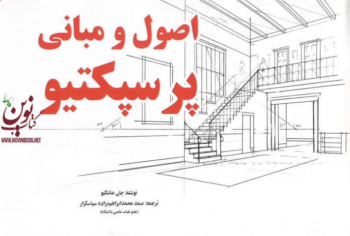 اصول و مبانی پرسپکتیو جان مانتگیو صمد محمد ابراهیم زاده انتشارات یزدا