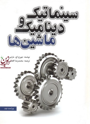 سینماتیک و دینامیک ماشینها جورج اچ. مارتین با ترجمه ی محمدرضا افضلی انتشارات یزدا