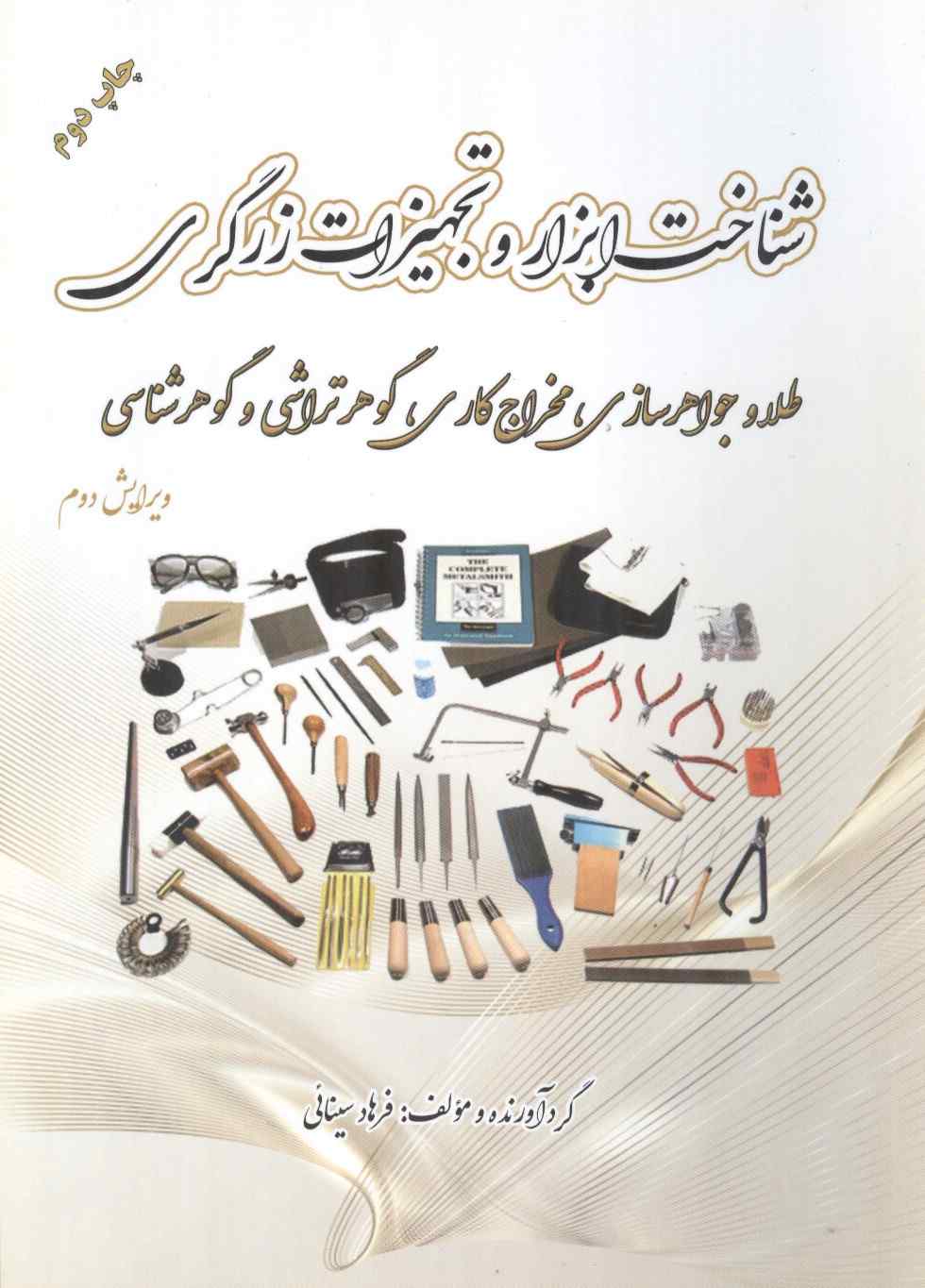 شناخت ابزار و تجهیزات زرگری نوشته فرهاد سینائی انتشارات یزدا (رنگی)