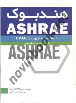 هندبوک ASHRAE ( سیستم ها و تجهیزات HVAC ) جلد سوم ترجمه ی محمدرضا افضلی انتشارات یزدا