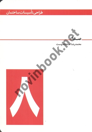 طراحی تأسیسات ساختمان (جلد 8- صدا) محمدرضا سلطاندوست انتشارات یزدا