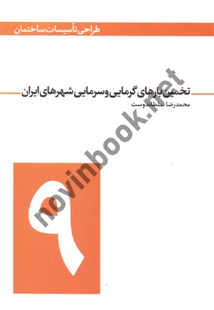 طراحی تأسیسات ساختمان (جلد 9- تخمین بارهای گرمایی و سرمایی شهرهای ایران) محمدرضا سلطاندوست انتشارات یزدا