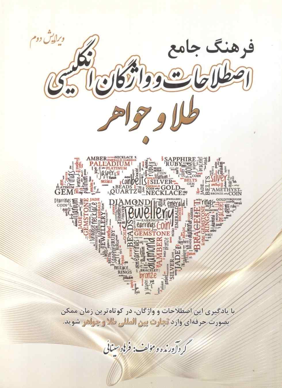 فرهنگ جامع اصلاحات و واژگان انگلیسی طلا و جواهر نوشته فرهاد سینائی انتشارات یزدا (رنگی)