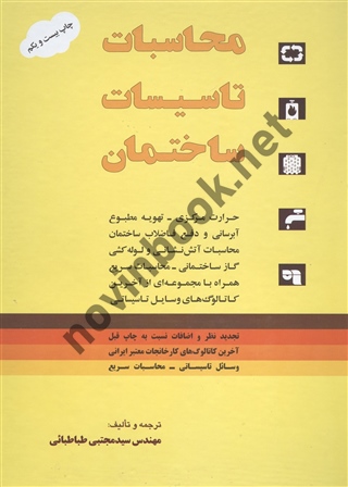محاسبات تاسیسات ساختمان مجتبی طباطبایی انتشارات یزدا