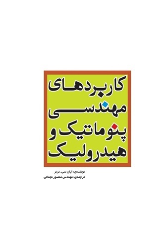 کاربردهای مهندسی پنوماتیک و هیدرولیک ایان سی. ترنر ترجمه منصور نجمائی انتشارات یزدا