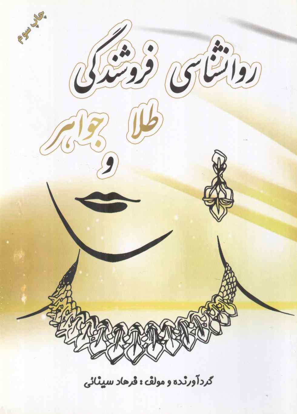 روانشناسی فروشندگی طلا و جواهر نوشته فرهاد سینائی انتشارات یزدا (رنگی)