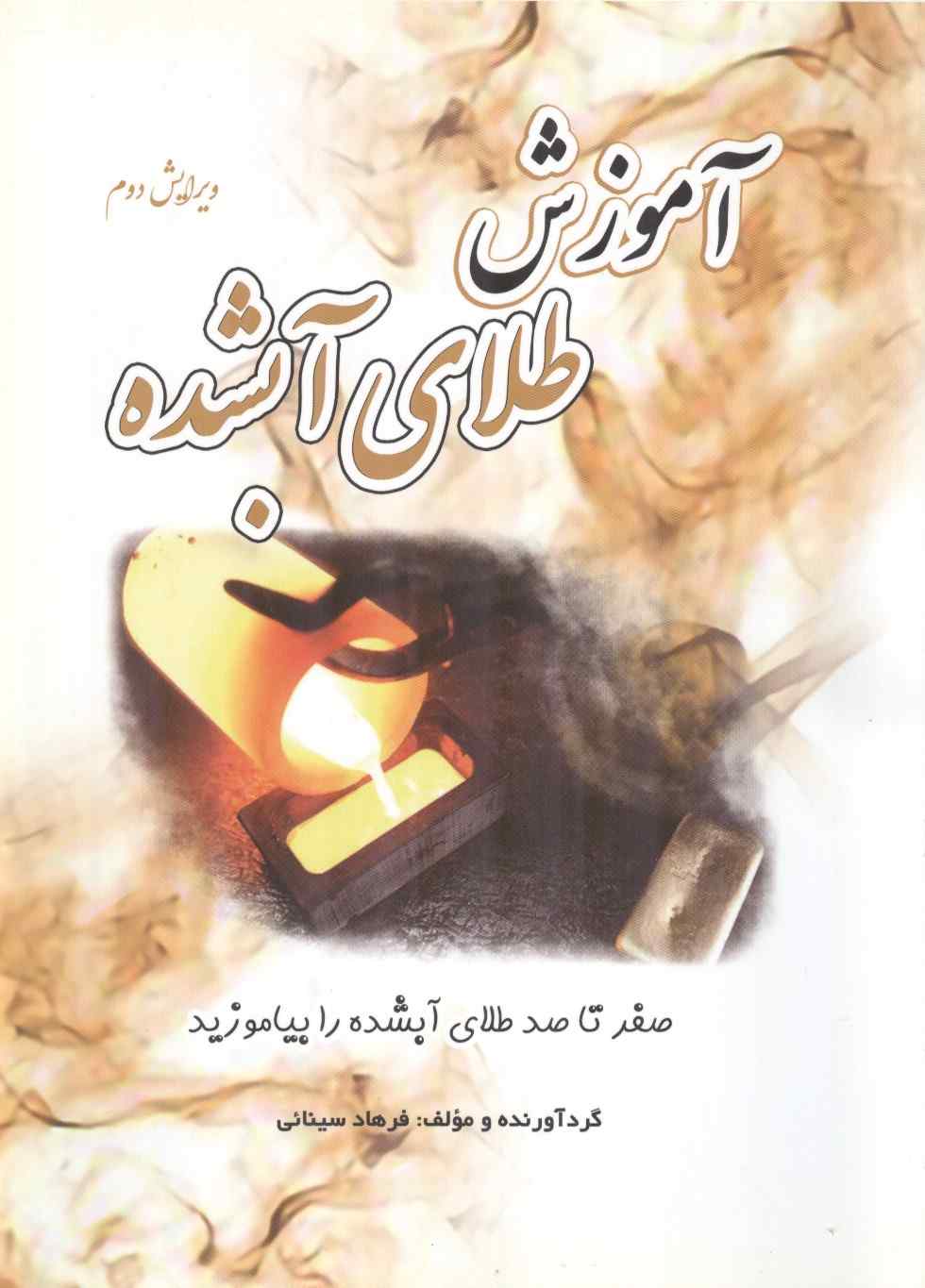 آموزش طلای آبشده نوشته فرهاد سینائی انتشارات یزدا (رنگی)