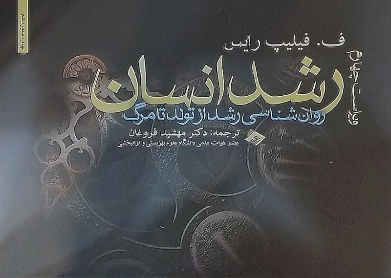 بررسی کتاب رشد انسان: روانشناسی رشد از تولد تا مرگ از فیلیپ رایس